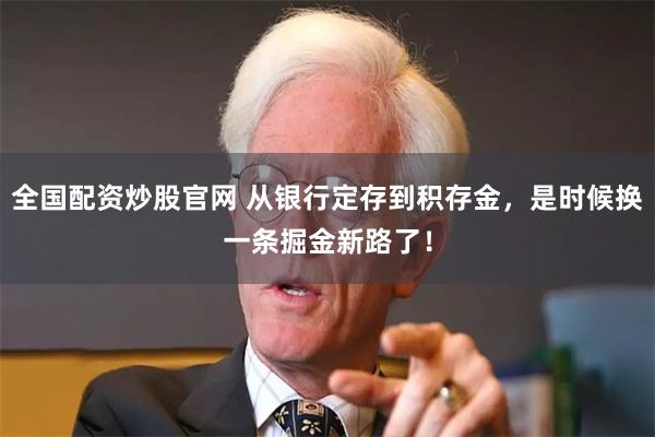 全国配资炒股官网 从银行定存到积存金，是时候换一条掘金新路了！