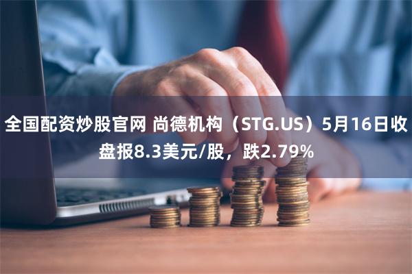 全国配资炒股官网 尚德机构（STG.US）5月16日收盘报8.3美元/股，跌2.79%