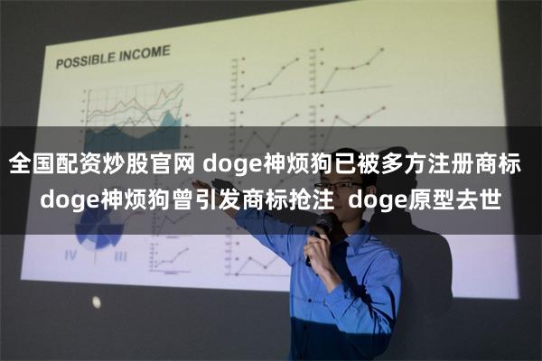 全国配资炒股官网 doge神烦狗已被多方注册商标  doge神烦狗曾引发商标抢注  doge原型去世