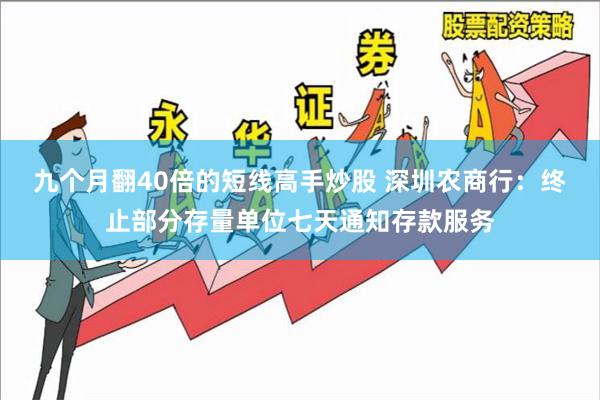 九个月翻40倍的短线高手炒股 深圳农商行：终止部分存量单位七