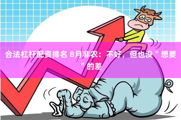 合法杠杆配资排名 8月非农：不好，但也没＂想要＂的差