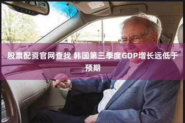 股票配资官网查找 韩国第三季度GDP增长远低于预期